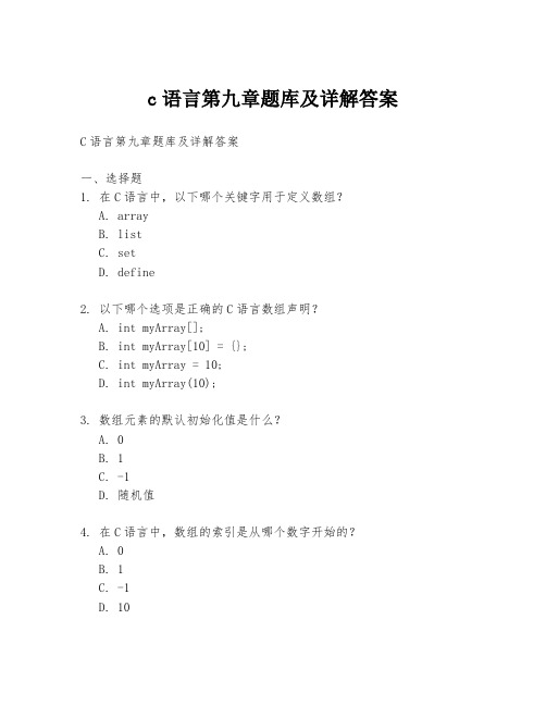 c语言第九章题库及详解答案