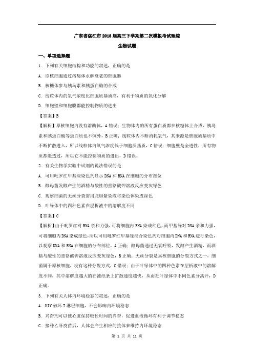 【解析版】广东省湛江市2018届高三下学期第二次模拟考试理综生物试题