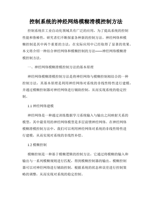 控制系统的神经网络模糊滑模控制方法