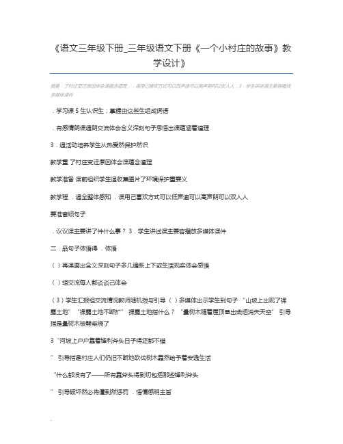 语文三年级下册_三年级语文下册《一个小村庄的故事》教学设计