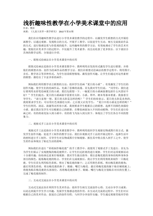 浅析趣味性教学在小学美术课堂中的应用