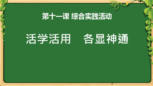 小学综合实践《演示文稿展成果》课件