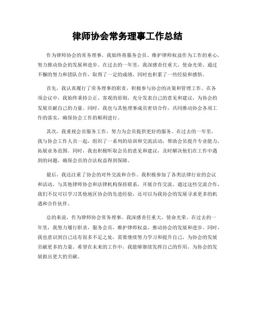 律师协会常务理事工作总结