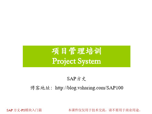 SAP PS 最全面的 最好的 培训教程