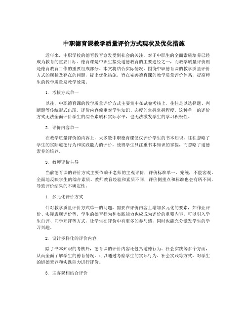 中职德育课教学质量评价方式现状及优化措施