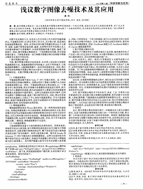 浅议数字图像去噪技术及其应用