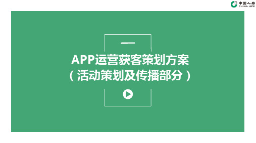 APP运营获客营销方案