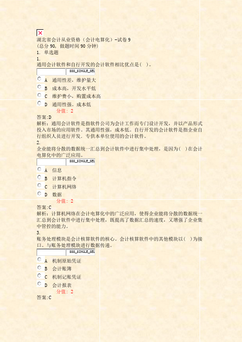 湖北省会计从业资格会计电算化-试卷9_真题(含答案与解析)-交互