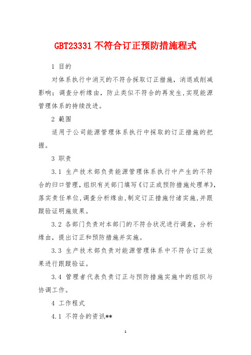 GBT23331不符合纠正预防措施程式