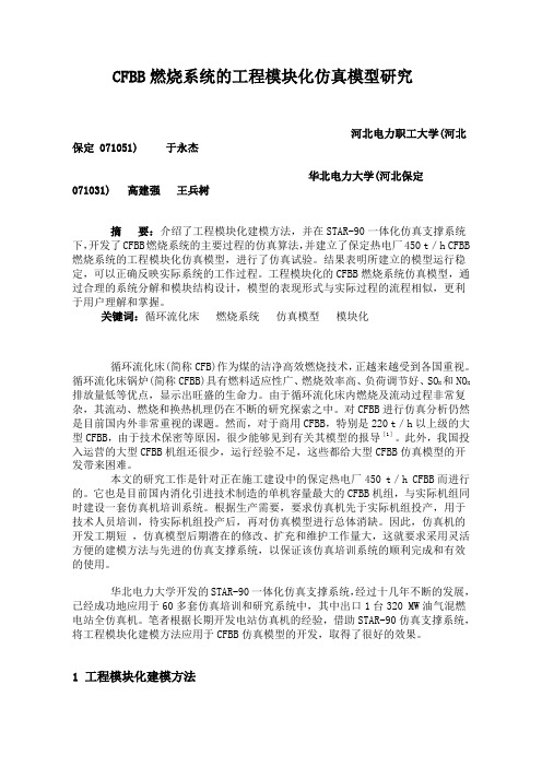 CFBB燃烧系统的工程模块化仿真模型研究