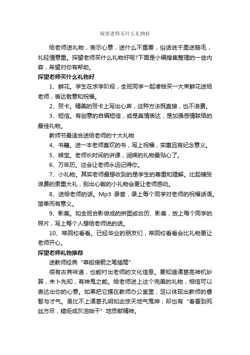 探望老师买什么礼物好_交际礼仪_