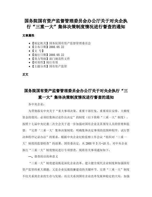 国务院国有资产监督管理委员会办公厅关于对央企执行“三重一大”集体决策制度情况进行督查的通知