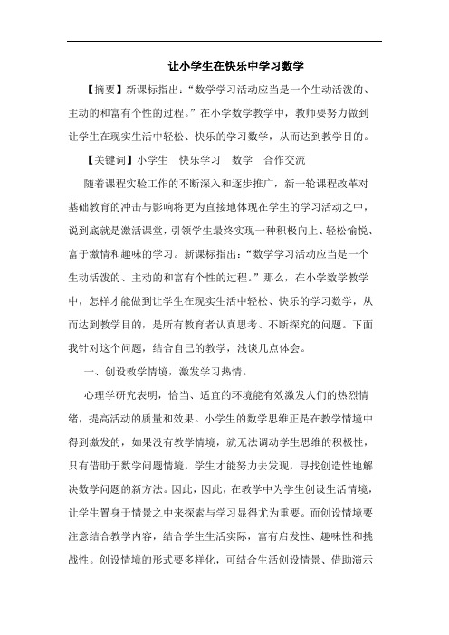 让小学生在快乐中学习数学论文