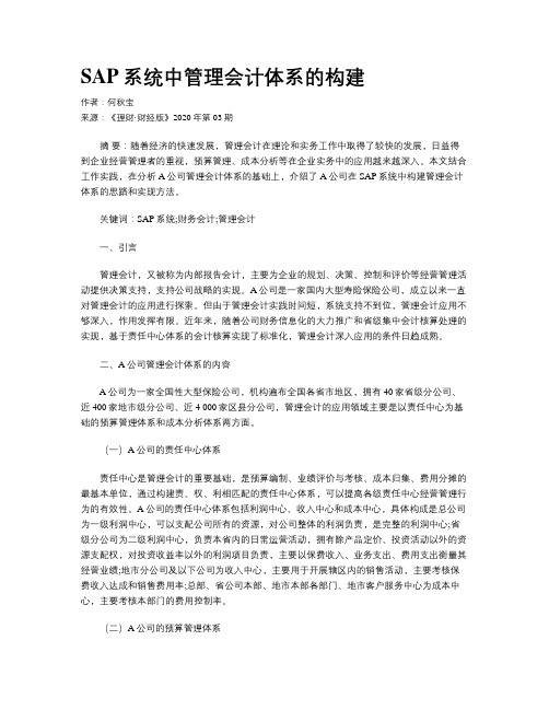 SAP系统中管理会计体系的构建