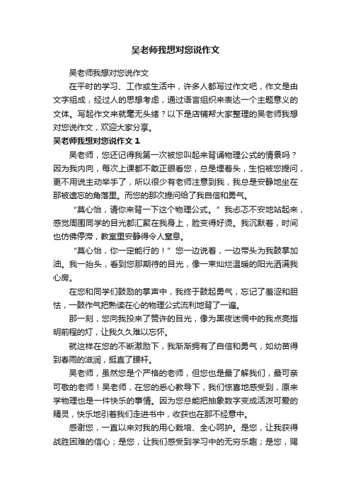 吴老师我想对您说作文