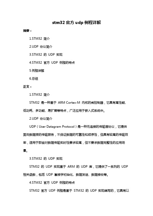 stm32官方udp例程详解