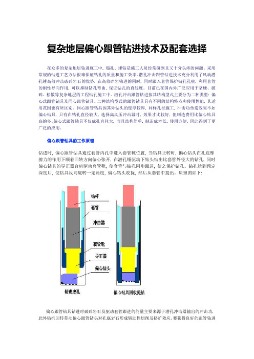 复杂地层偏心跟管钻进技术及配套选择