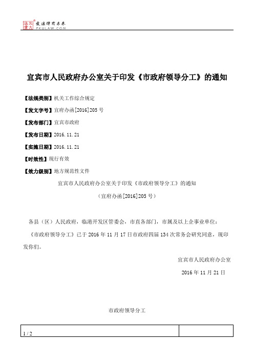 宜宾市人民政府办公室关于印发《市政府领导分工》的通知