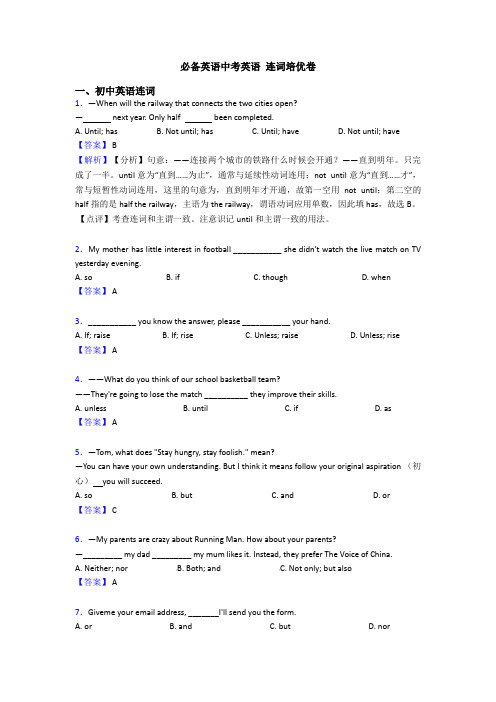 必备英语中考英语 连词培优卷