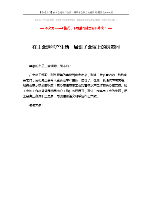 【参考文档】在工会选举产生新一届班子会议上的祝贺词-易修改word版 (1页)