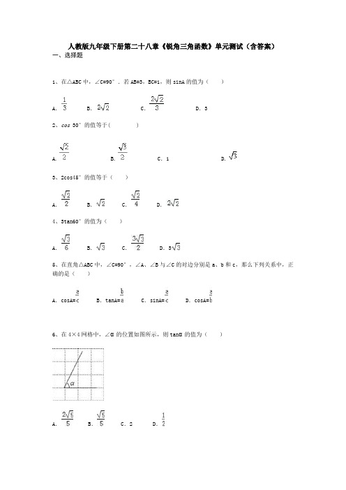 人教版九年级下册第二十八章《锐角三角函数》单元测试(含答案)