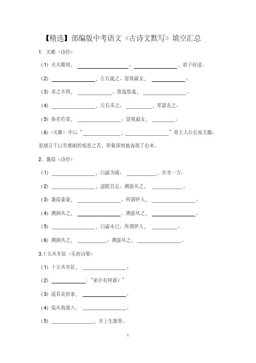 【最新】部编版初中中考语文《古诗文默写》填空汇总