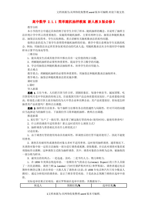 高中数学2_1_1简单随机抽样教案新人教B版必修3