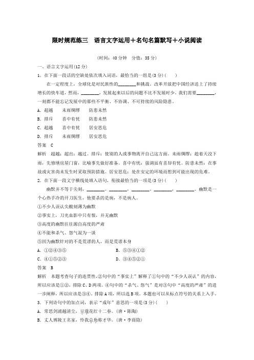 (江苏专用)2020高考语文提分限时规范练三语言文字运用名句名篇默写小说阅读(含解析)