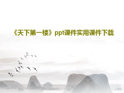 《天下第一楼》ppt课件实用课件下载51页PPT