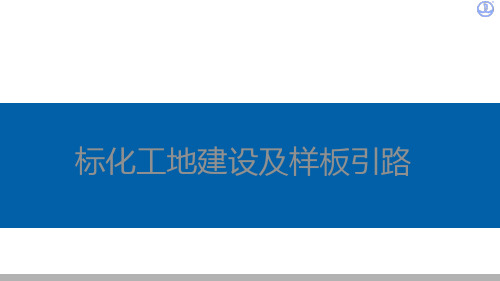 【推荐下载】中建文明施工标化图集【标化工地建设及样板引路】