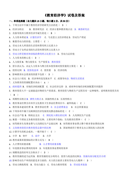 教育经济学试卷及答案