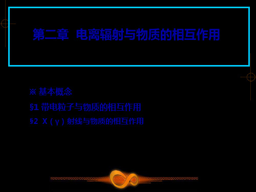 放射物理学课件2