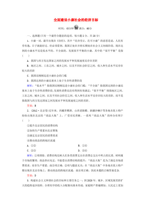 政治4.10.1全面建设小康社会的经济目标测试题(新人教版必修1)