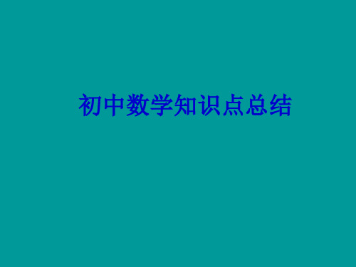 初中数学知识点总结-基础知识PPT课件