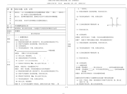 人教版七年级下册第五章5.3.2命题、定理、证明教案设计