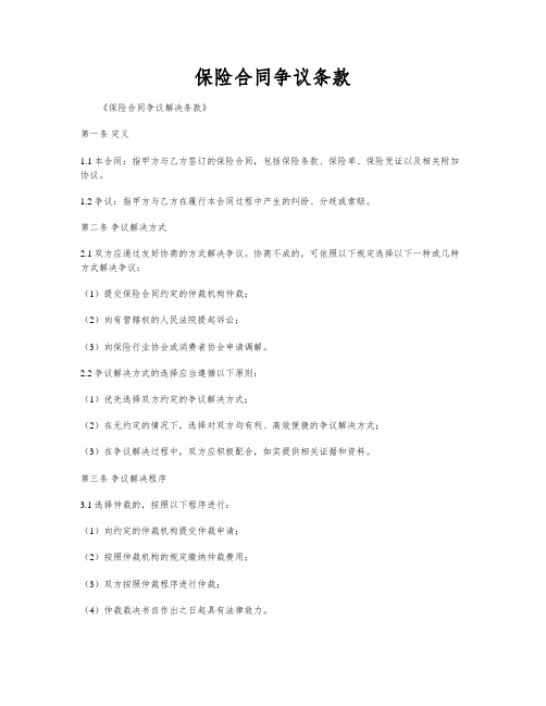 保险合同争议条款