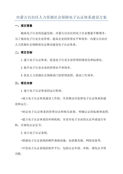 内蒙古自治区人力资源社会保障电子认证体系建设方案