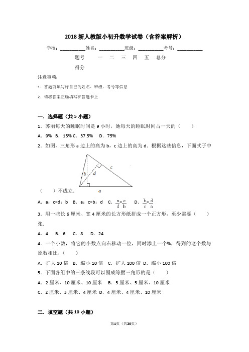 2018新人教版小初升数学试卷(含答案解析)