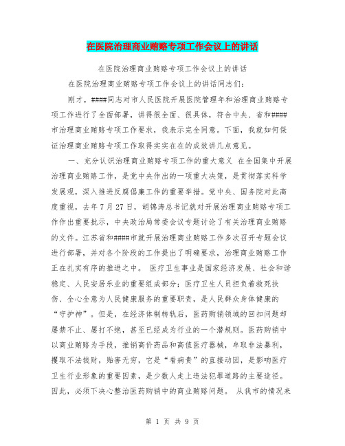 在医院治理商业贿赂专项工作会议上的讲话