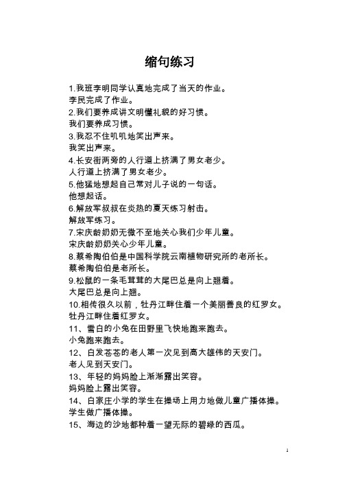 (完整版)小学五年级缩句练习(加答案)