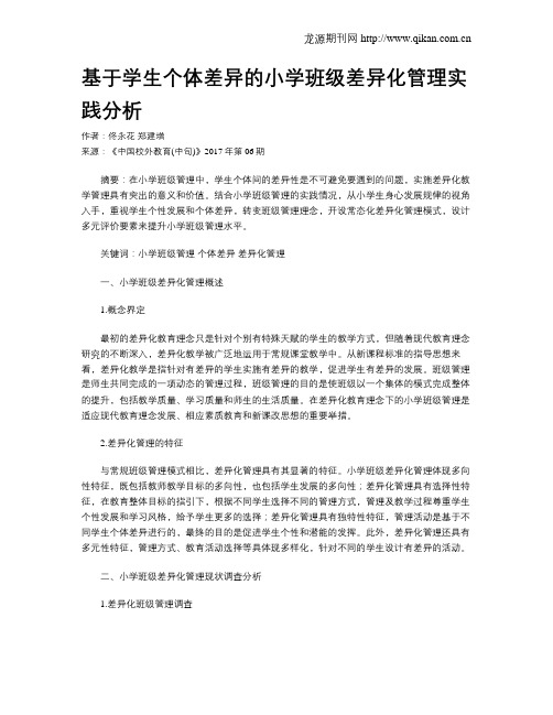 基于学生个体差异的小学班级差异化管理实践分析