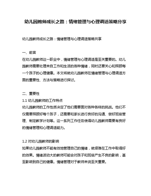 幼儿园教师成长之路：情绪管理与心理调适策略分享