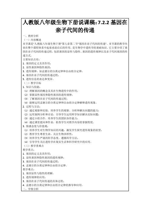 人教版八年级生物下册说课稿：7.2.2基因在亲子代间的传递