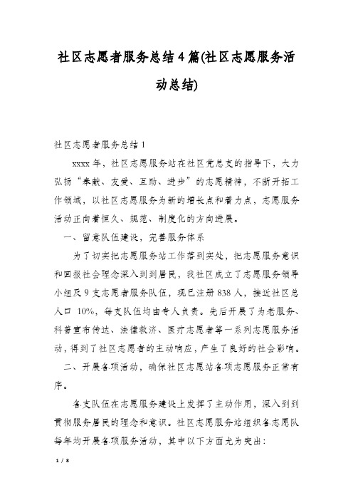 社区志愿者服务总结4篇(社区志愿服务活动总结)