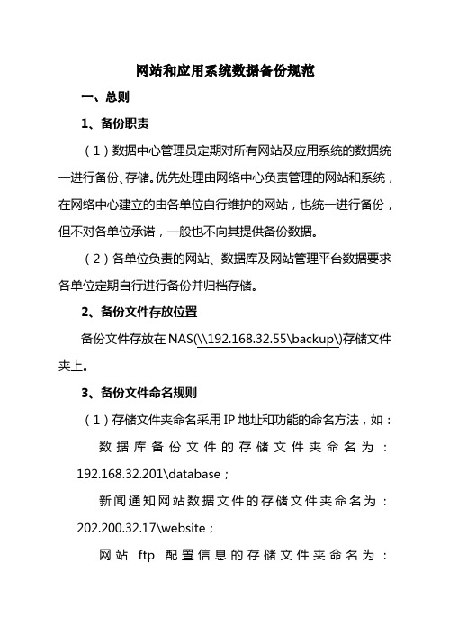 网站和应用系统数据备份规范