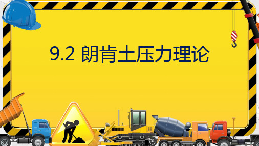 水利工程土力学教学课件：9.2朗肯土压力