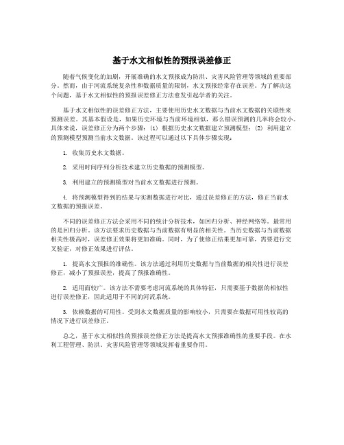 基于水文相似性的预报误差修正