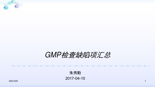 GMP检查缺陷项汇总