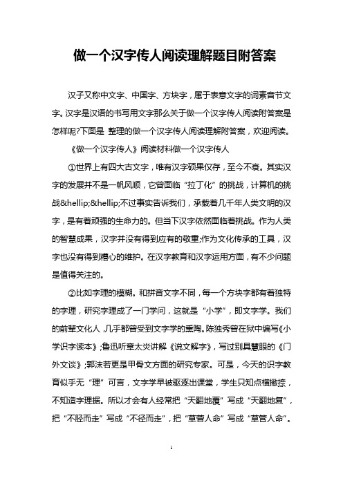 做一个汉字传人阅读理解题目附答案