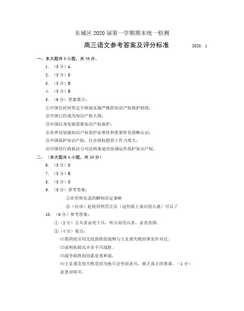 2019-2020北京市东城区高三语文上学期期末试卷答案(下载版)